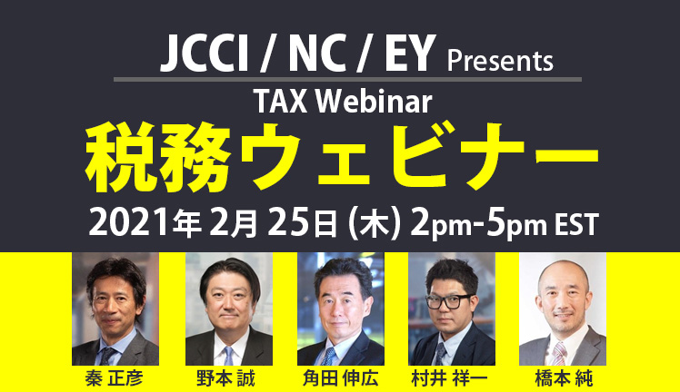 2021年 税務ウェビナー TAX Webinar