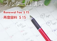 再登録料（$15）フルターム講座