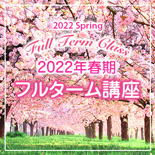 2022年春期フルターム講座