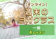 【Online】Yoga Class （Non Nippon Club Members/ 4 Lessons)