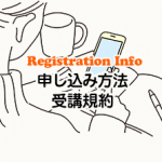申し込み方法・受講規約