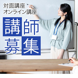 講師募集