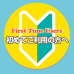 初めてご利用の方へ