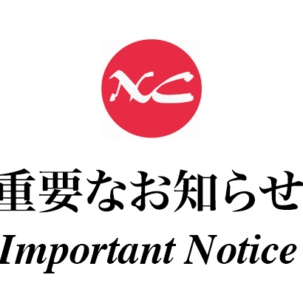 重要なお知らせ