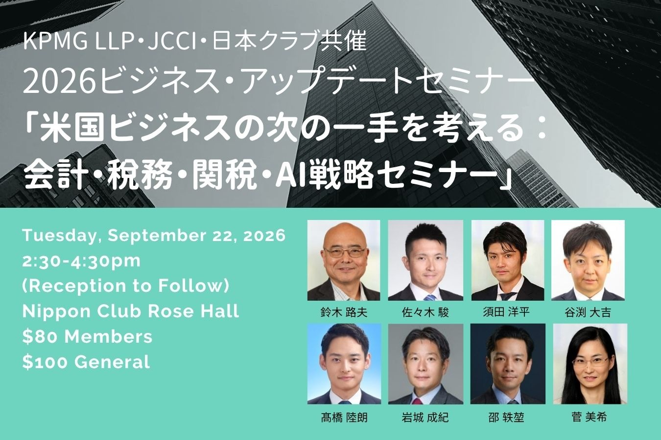 KPMG LLP/JCCI/日本クラブ共催 2026 ビジネス・アップデートセミナー「米国ビジネスの次の一手を考える: 会計・税務・関税・AI戦略セミナー」